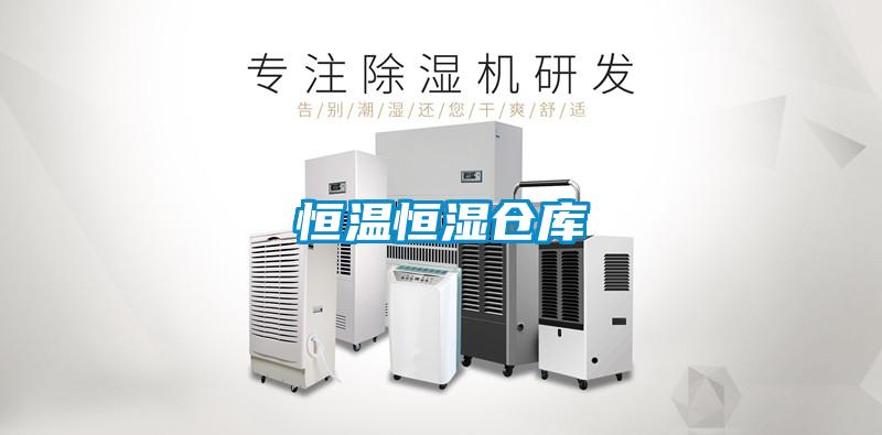 恒溫恒濕倉(cāng)庫(kù)