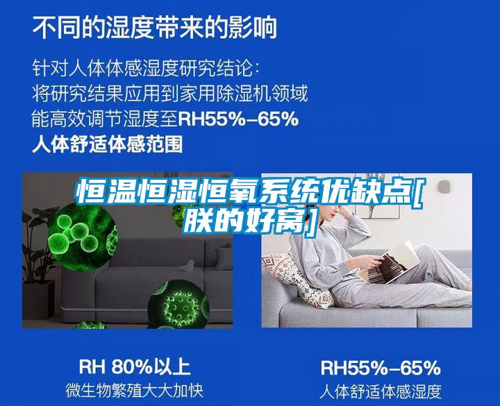 恒溫恒濕恒氧系統(tǒng)優(yōu)缺點[朕的好窩]