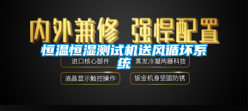 恒溫恒濕測試機(jī)送風(fēng)循壞系統(tǒng)