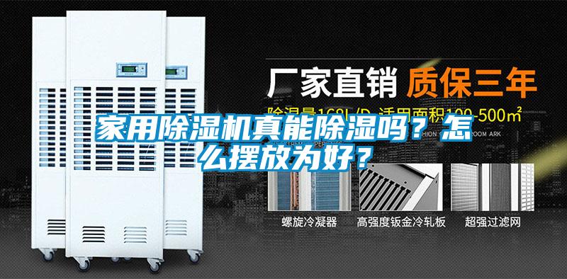 家用除濕機(jī)真能除濕嗎？怎么擺放為好？