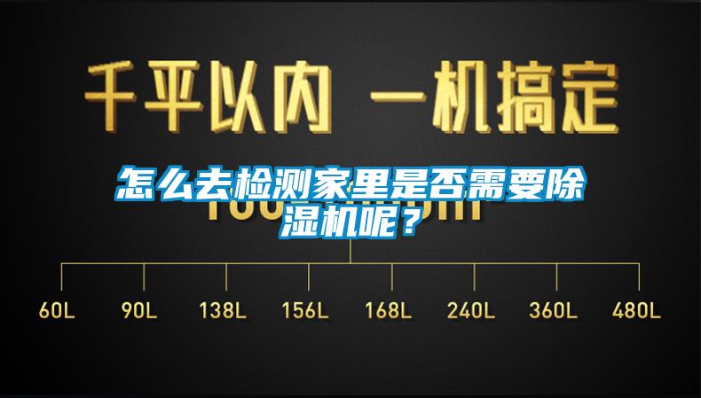 怎么去檢測家里是否需要除濕機(jī)呢？