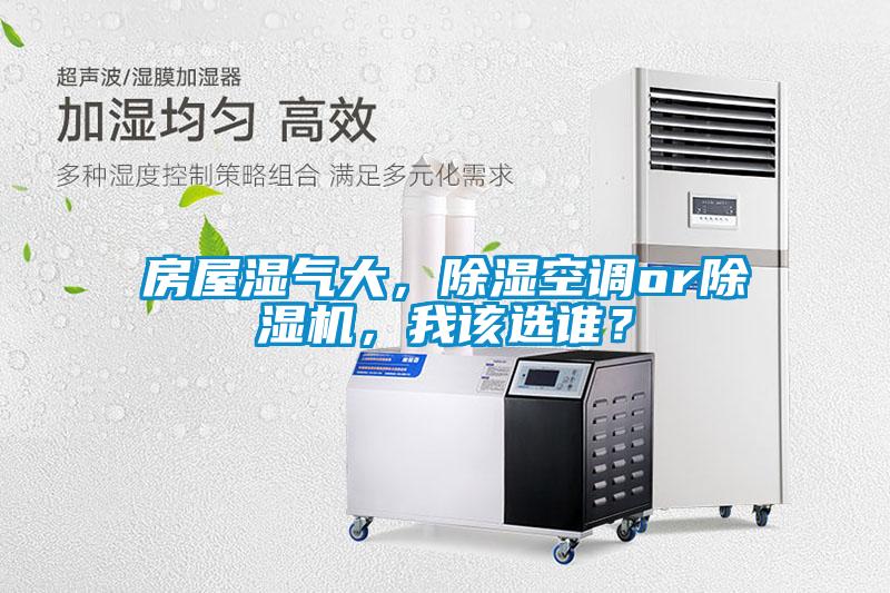 房屋濕氣大，除濕空調(diào)or除濕機(jī)，我該選誰(shuí)？