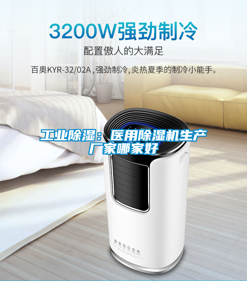 工業(yè)除濕：醫(yī)用除濕機(jī)生產(chǎn)廠(chǎng)家哪家好