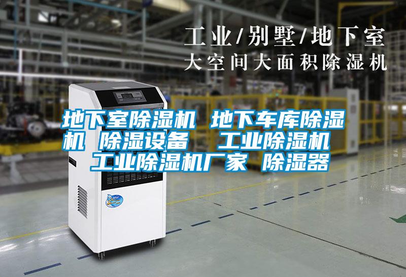 地下室除濕機(jī) 地下車庫除濕機(jī) 除濕設(shè)備  工業(yè)除濕機(jī)  工業(yè)除濕機(jī)廠家 除濕器