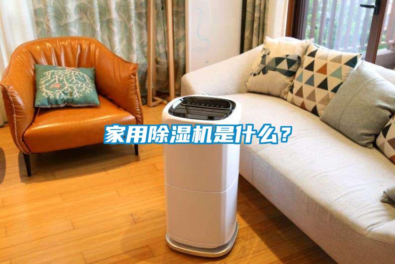 家用除濕機是什么？