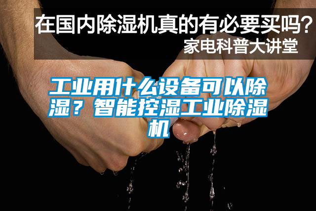 工業(yè)用什么設(shè)備可以除濕？智能控濕工業(yè)除濕機(jī)