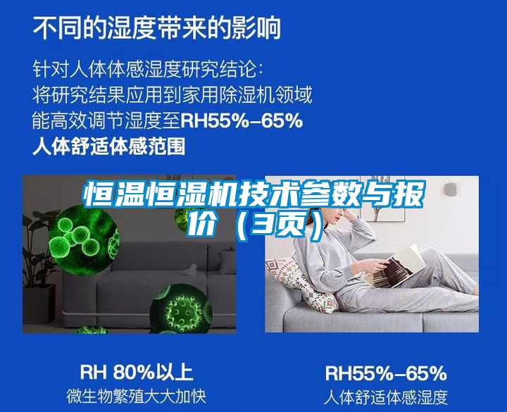 恒溫恒濕機技術(shù)參數(shù)與報價（3頁）