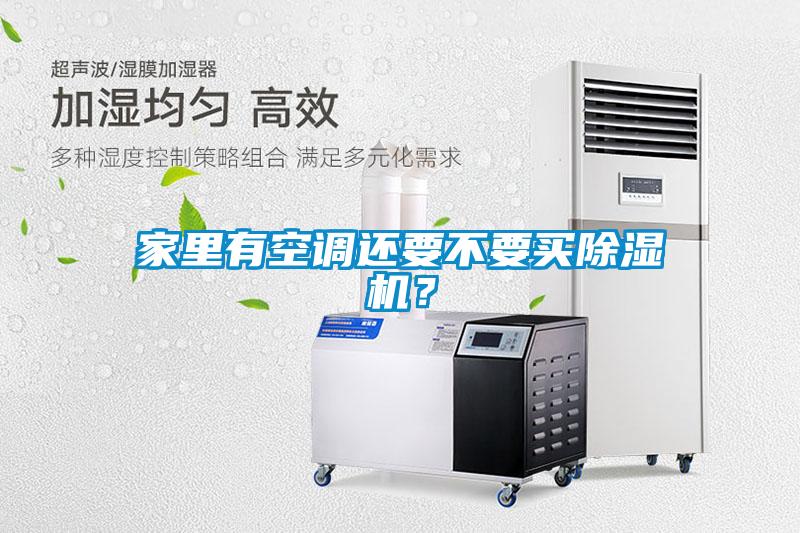 家里有空調(diào)還要不要買除濕機？