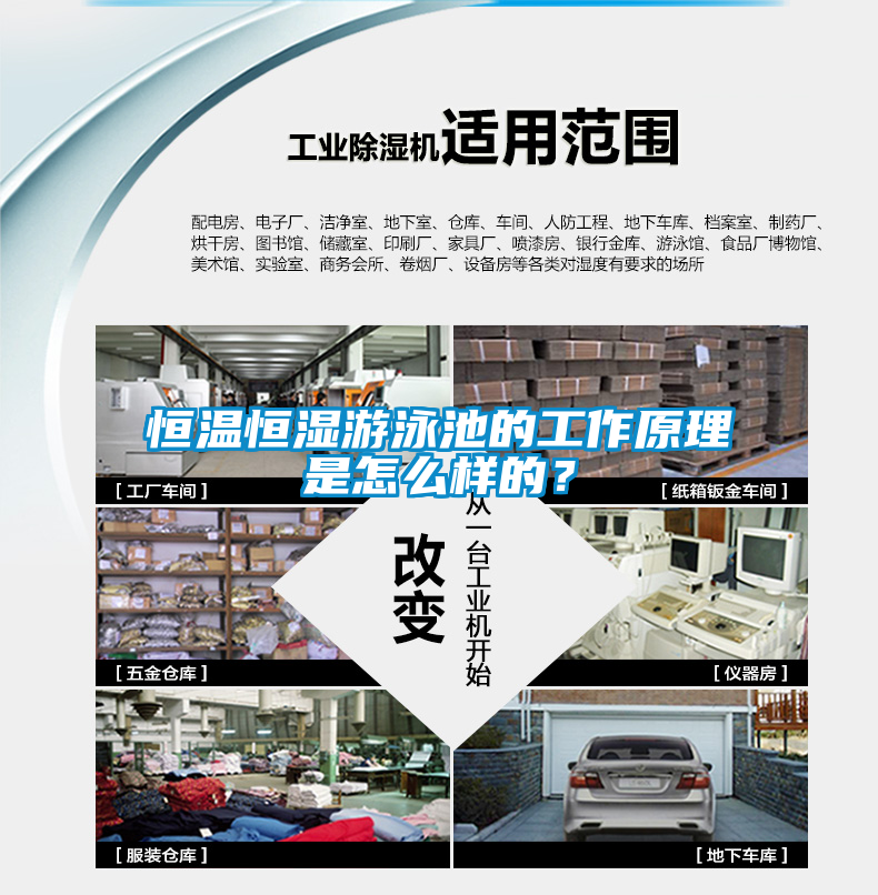 恒溫恒濕游泳池的工作原理是怎么樣的？