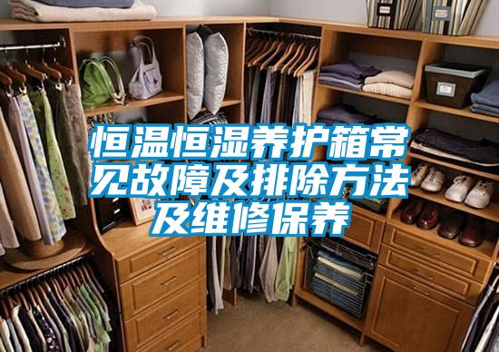 恒溫恒濕養(yǎng)護(hù)箱常見(jiàn)故障及排除方法及維修保養(yǎng)
