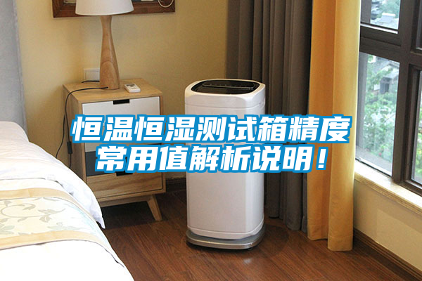 恒溫恒濕測試箱精度常用值解析說明！