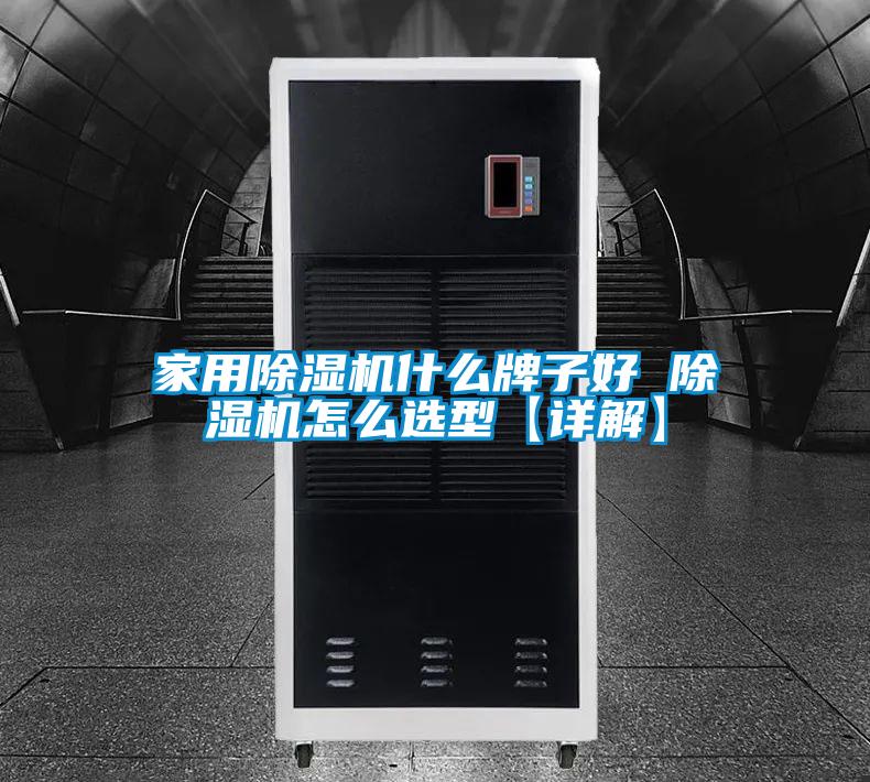 家用除濕機什么牌子好 除濕機怎么選型【詳解】