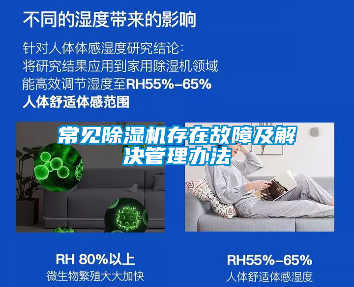 常見(jiàn)除濕機(jī)存在故障及解決管理辦法