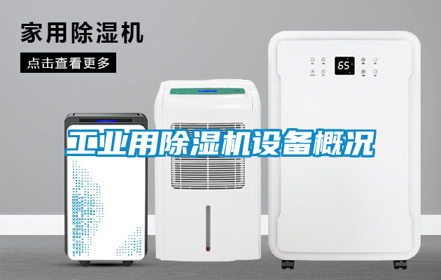 工業(yè)用除濕機設(shè)備概況