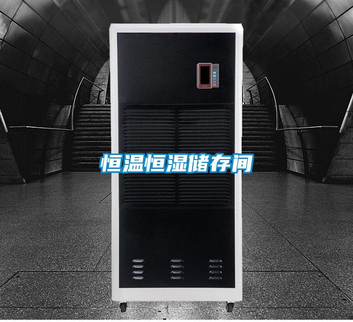 恒溫恒濕儲存間