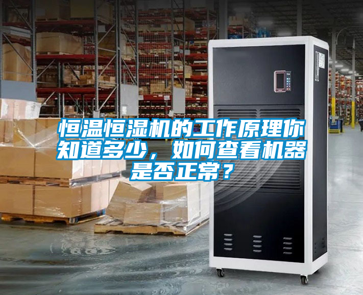 恒溫恒濕機(jī)的工作原理你知道多少，如何查看機(jī)器是否正常？