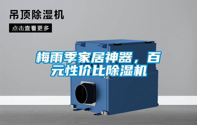 梅雨季家居神器，百元性價(jià)比除濕機(jī)