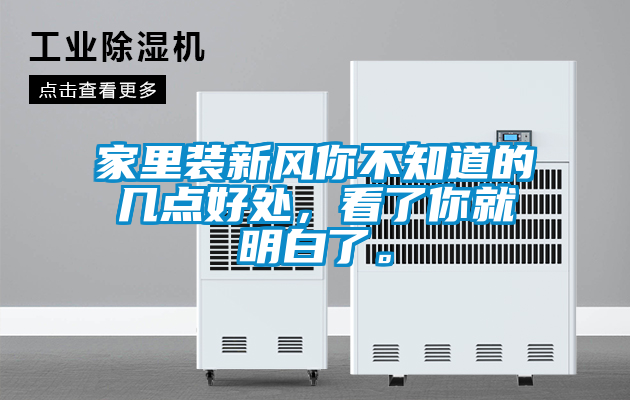 家里裝新風(fēng)你不知道的幾點(diǎn)好處，看了你就明白了。