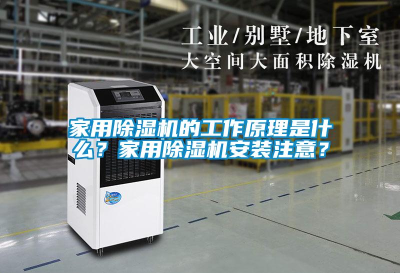 家用除濕機(jī)的工作原理是什么？家用除濕機(jī)安裝注意？