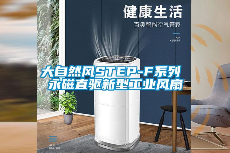 大自然風STEP-F系列 永磁直驅(qū)新型工業(yè)風扇