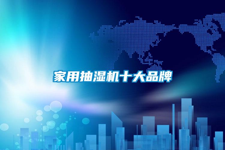 家用抽濕機(jī)十大品牌