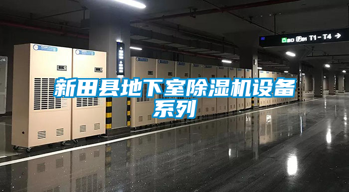 新田縣地下室除濕機(jī)設(shè)備系列