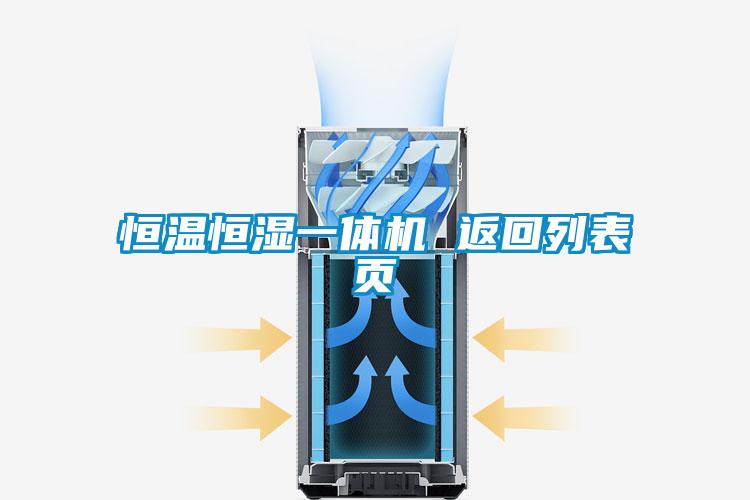 恒溫恒濕一體機(jī) 返回列表頁