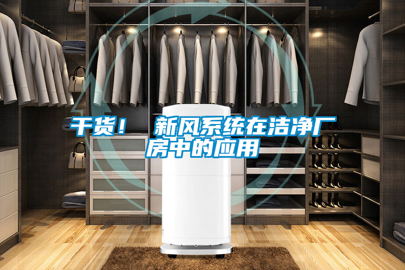 干貨！ 新風(fēng)系統(tǒng)在潔凈廠房中的應(yīng)用
