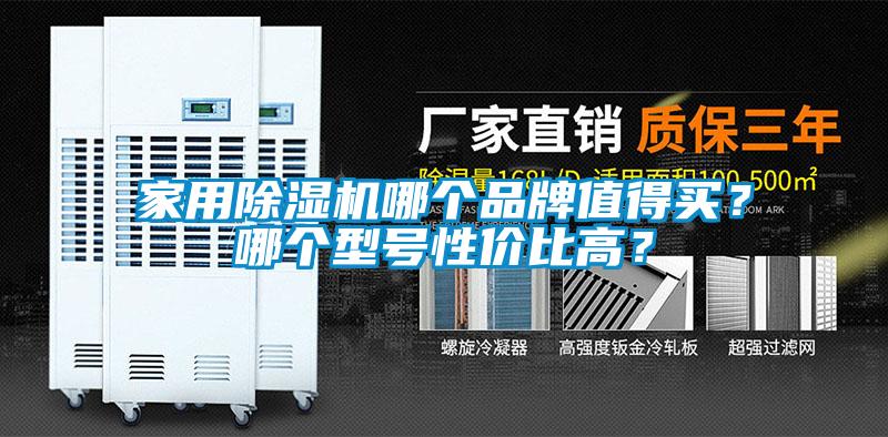 家用除濕機(jī)哪個(gè)品牌值得買(mǎi)？哪個(gè)型號(hào)性價(jià)比高？