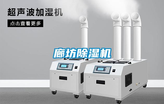 廊坊除濕機(jī)