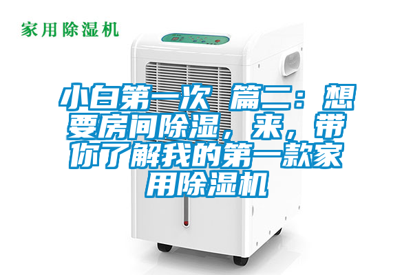 小白第一次 篇二：想要房間除濕，來，帶你了解我的第一款家用除濕機