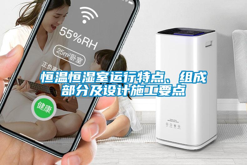 恒溫恒濕室運(yùn)行特點(diǎn)、組成部分及設(shè)計(jì)施工要點(diǎn)