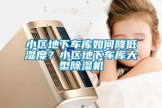 小區(qū)地下車庫如何降低濕度？小區(qū)地下車庫大型除濕機(jī)