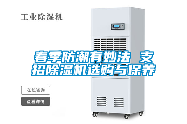 春季防潮有妙法 支招除濕機(jī)選購(gòu)與保養(yǎng)