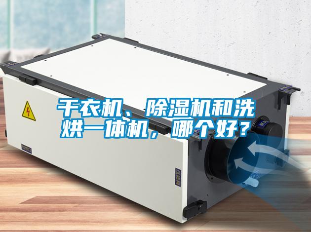 干衣機、除濕機和洗烘一體機，哪個好？