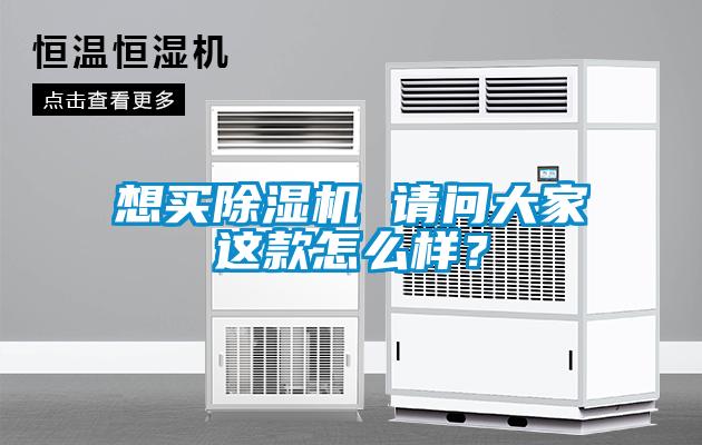 想買除濕機(jī) 請(qǐng)問(wèn)大家這款怎么樣？