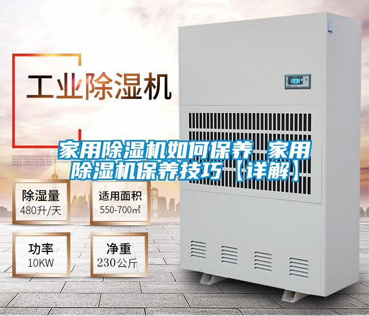 家用除濕機如何保養(yǎng) 家用除濕機保養(yǎng)技巧【詳解】