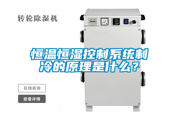 恒溫恒濕控制系統(tǒng)制冷的原理是什么？