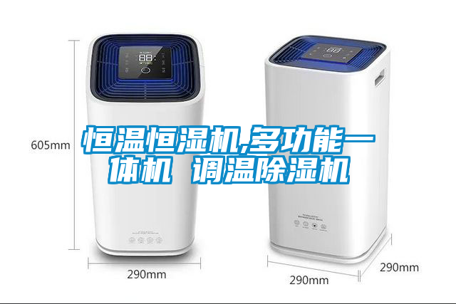 恒溫恒濕機(jī),多功能一體機(jī) 調(diào)溫除濕機(jī)