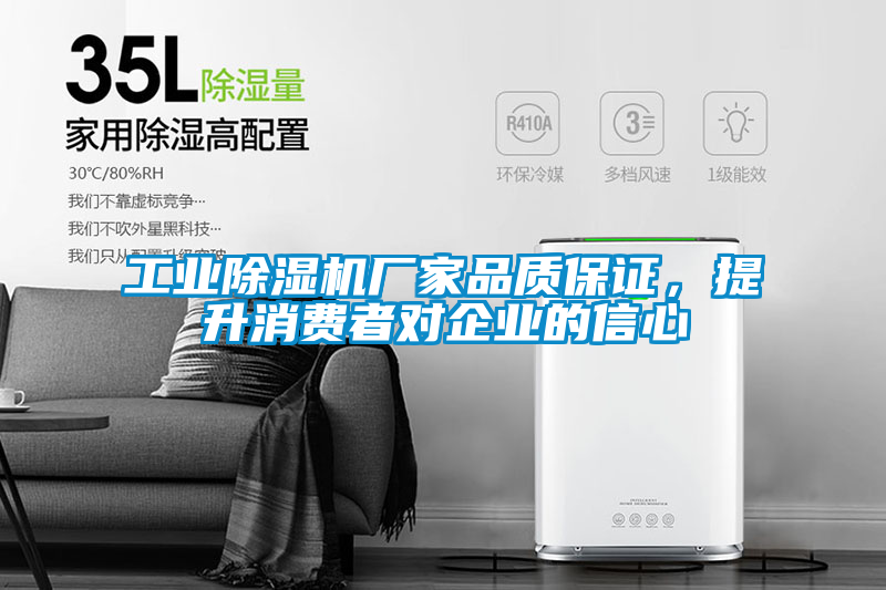 工業(yè)除濕機廠家品質(zhì)保證，提升消費者對企業(yè)的信心