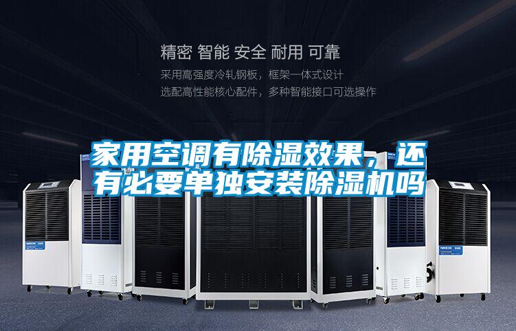 家用空調(diào)有除濕效果，還有必要單獨(dú)安裝除濕機(jī)嗎