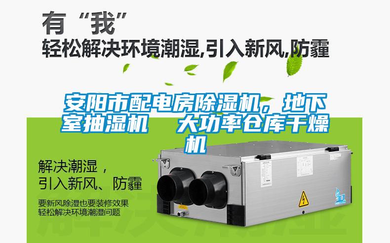 安陽市配電房除濕機(jī)，地下室抽濕機(jī)  大功率倉庫干燥機(jī)