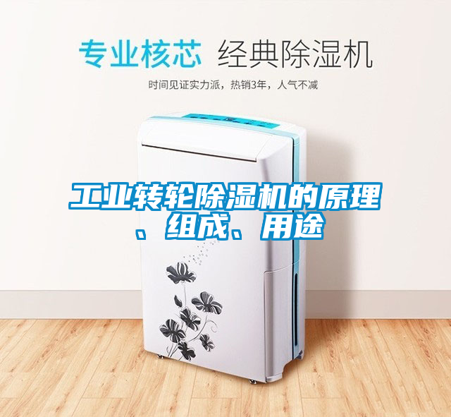 工業(yè)轉(zhuǎn)輪除濕機的原理、組成、用途