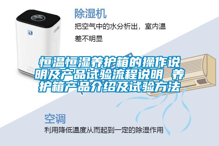 恒溫恒濕養(yǎng)護(hù)箱的操作說明及產(chǎn)品試驗(yàn)流程說明 養(yǎng)護(hù)箱產(chǎn)品介紹及試驗(yàn)方法