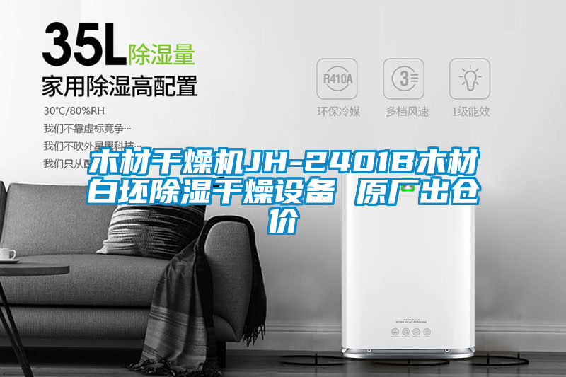 木材干燥機(jī)JH-2401B木材白坯除濕干燥設(shè)備 原廠出倉(cāng)價(jià)