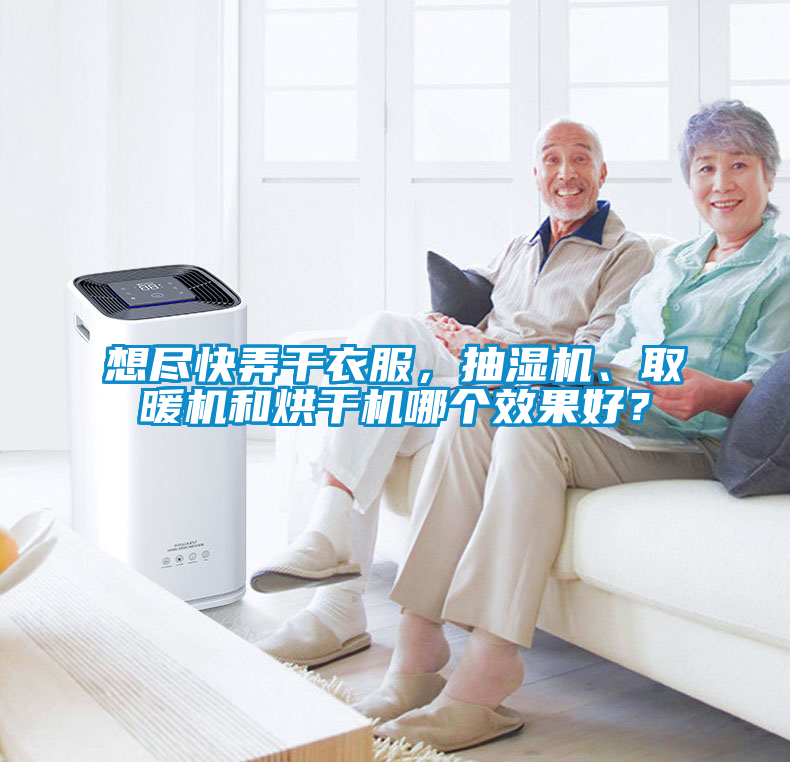 想盡快弄干衣服，抽濕機(jī)、取暖機(jī)和烘干機(jī)哪個(gè)效果好？