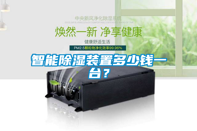 智能除濕裝置多少錢一臺(tái)？