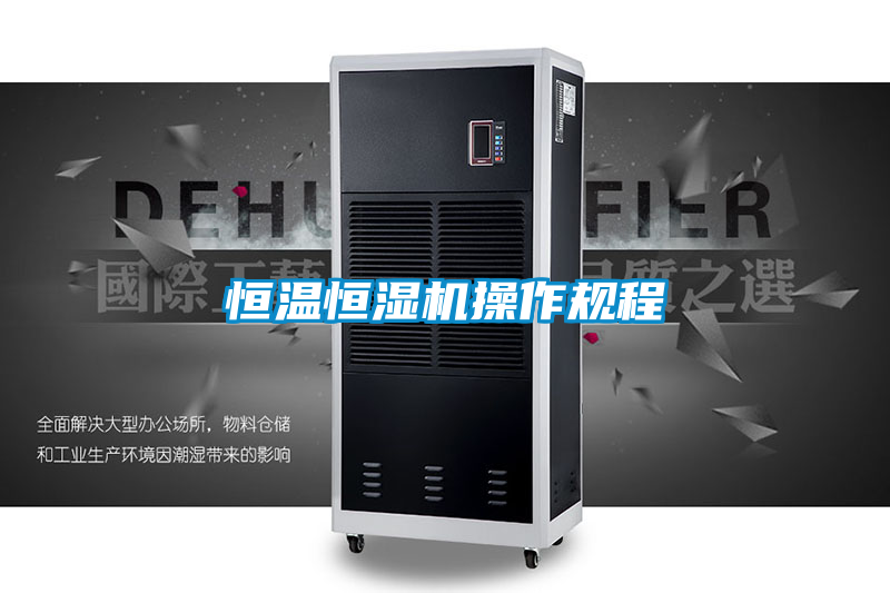 恒溫恒濕機操作規(guī)程