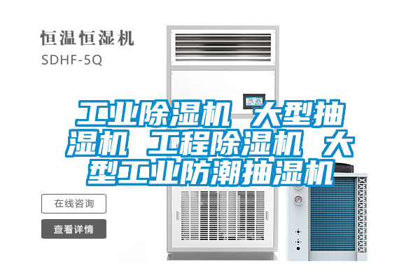 工業(yè)除濕機(jī) 大型抽濕機(jī) 工程除濕機(jī) 大型工業(yè)防潮抽濕機(jī)
