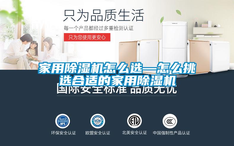 家用除濕機怎么選—怎么挑選合適的家用除濕機